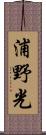 浦野光 Scroll