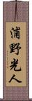 浦野光人 Scroll