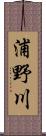 浦野川 Scroll