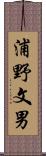 浦野文男 Scroll