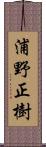 浦野正樹 Scroll