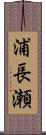 浦長瀬 Scroll