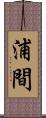 浦間 Scroll