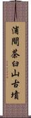 浦間茶臼山古墳 Scroll