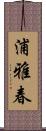浦雅春 Scroll