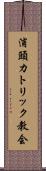 浦頭カトリック教会 Scroll