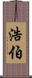 浩伯 Scroll