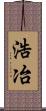 浩冶 Scroll