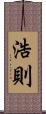 浩則 Scroll