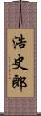 浩史郎 Scroll