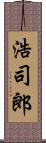 浩司郎 Scroll