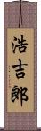 浩吉郎 Scroll