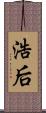 浩后 Scroll