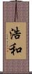 浩和 Scroll