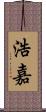 浩嘉 Scroll