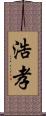 浩孝 Scroll