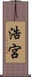 浩宮 Scroll