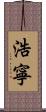 浩寧 Scroll