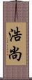 浩尚 Scroll