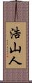 浩山人 Scroll