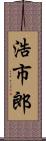 浩市郎 Scroll