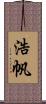 浩帆 Scroll