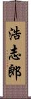 浩志郎 Scroll