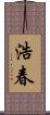 浩春 Scroll