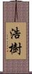 浩樹 Scroll