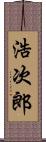 浩次郎 Scroll