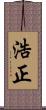 浩正 Scroll