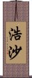 浩沙 Scroll