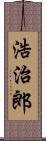 浩治郎 Scroll