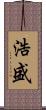 浩盛 Scroll