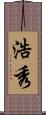 浩秀 Scroll