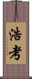 浩考 Scroll