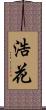 浩花 Scroll