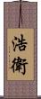 浩衛 Scroll