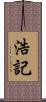 浩記 Scroll