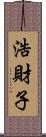 浩財子 Scroll