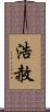 浩赦 Scroll
