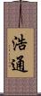 浩通 Scroll