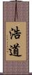 浩道 Scroll