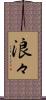 浪々 Scroll
