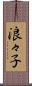 浪々子 Scroll