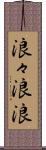 浪々 Scroll