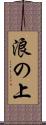 浪の上 Scroll