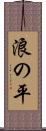 浪の平 Scroll