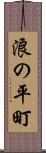 浪の平町 Scroll