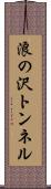浪の沢トンネル Scroll